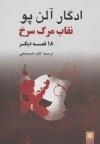 نقاب مرگ سرخ و 18 قصه دیگر