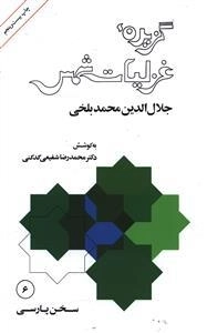 گزیده غزلیات شمس