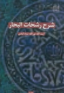 شرح رشحات البحار