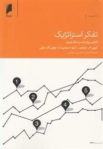 تفکر استراتژیک - الزامی ‌برای ‌کسب‌ و ‌کار
