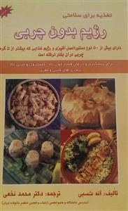 رژیم بدون چربی