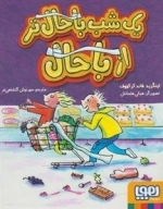 یک شب باحال تر از باحال