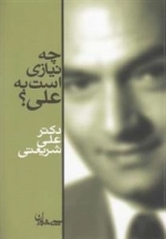 چه نیازی است به علی