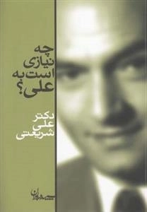 چه نیازی است به علی