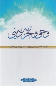 وحی و تجربه دینی