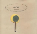 بی تویی