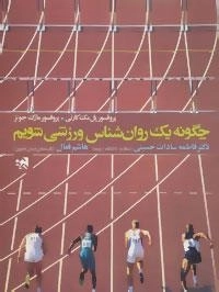 چگونه یک روان شناس ورزشی شویم
