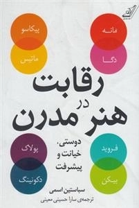 رقابت در هنر مدرن
