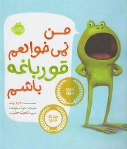 من نمی خواهم قورباغه باشم