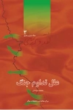 نقد و بررسی جنگ ایران و عراق 3 : علل تداوم جنگ