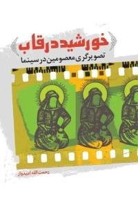 خورشید در قاب : تصویرگری معصومین در سینما
