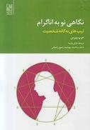 نگاهی نو به اناگرام