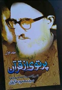 پرتوی از قرآن - تفسیر آیات سوره حمد و سوره بقره جلد اول