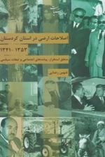 اصلاحات ارضی در استان کردستان