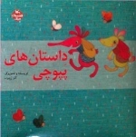 قصه های مرغک - داستان های پپوچی - 5 جلدی