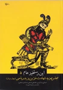 این رستخیز عام 5: مجلس تعزیه شهادت حر بن یزید ریاحی (چهار سردار)