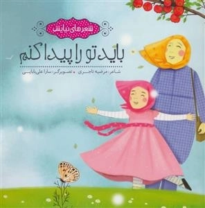 باید تو را پیدا کنم: شعرهای نیایش