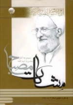 نظریه حقوقی اسلام 2 (مشکات) - مجموعه آثار حضرت آیت الله مصباح