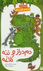 دم دراز و ننه کلاغه - قصه های قانون جنگل