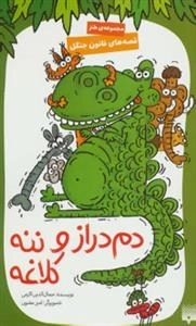 دم دراز و ننه کلاغه - قصه های قانون جنگل