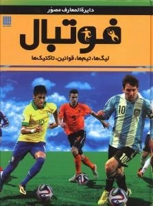 دایره المعارف مصور فوتبال : لیگ ها، تیم ها، قوانین، تاکتیک ها