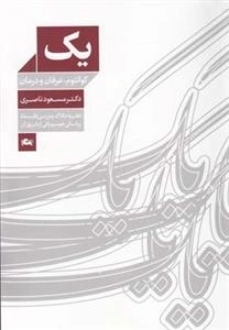 یک کوانتوم، عرفان و درمان