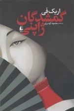 گمشدگان ژاپنی