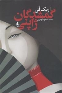 گمشدگان ژاپنی