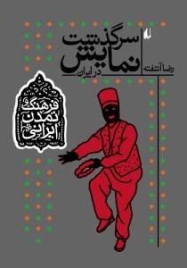 فرهنگ و تمدن ایرانی : سرگذشت نمایش