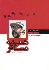 همیشه مسافر : روایت داستانی مهندس شهید مصطفی چمران