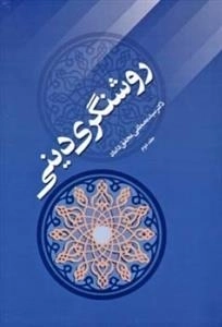 روشنگری دینی جلد 1