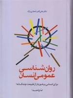 روانشناسی عمومی انسان