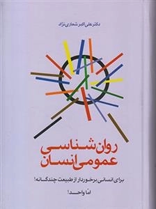 روانشناسی عمومی انسان