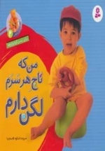 آشنایی با لگن 2 -برای پسر کوچولوها:من که تاج هر سرم لگن دارم