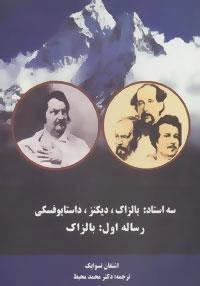 سه استاد:بالزاک، دیکنز، داستایوفسکی : رساله اول- بالزاک