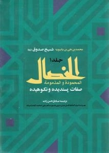 الخصال المحمودة و المذمومة : صفات پسندیده و نکوهیده - دوره دو جلدی
