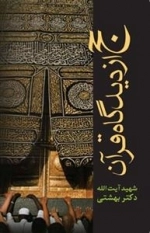 حج از دیدگاه قرآن