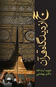 حج از دیدگاه قرآن