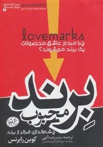 برند محبوب - چرا مردم عاشق محصولات یک برند می شوند؟