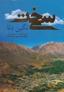 سخت - نگین دنا