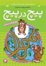 پیچ در پیچ 4 : مازهای آسان آموزشی جهت تقویت هوش - برای پیش دبستانی ها و سال اول دبستان