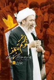 نوشتم تا بماند : یادداشت های روزانه جنگ آیت الله جمی (1360/7/19 - 1359/7/24)