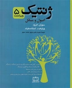 ژنتیک: اصول و مسائل - ویراست 5