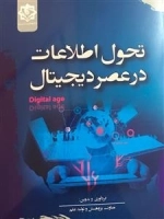 تحول اطلاعاتی در عصر دیجیتال