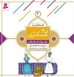 قصه هایی از امام عسکری(ع) -3- برادر پولدار، برادر فقیر