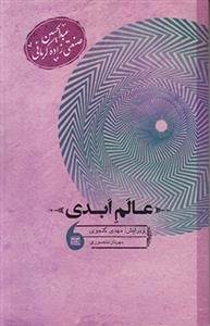 عالم ابدی