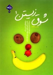 شوق زیستن 1