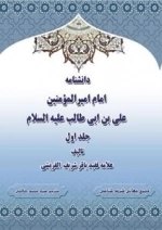 دانشنامه امام امیرالمومنین علی علیه السلام