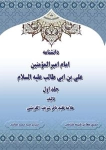 دانشنامه امام امیرالمومنین علی علیه السلام