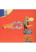 پشت دیوار بلند